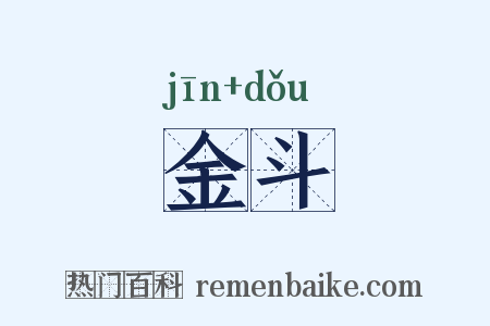 金斗是什么意思的图片